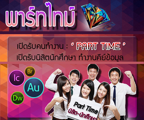 อาชีพเสริม งานพาร์ทไทม์ ปี 2559 รับด่วนหลายอัตรา  รูปที่ 1