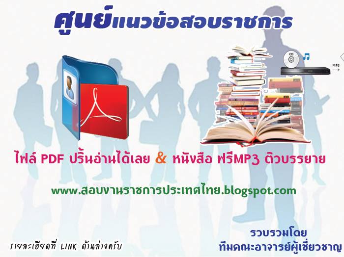 ++[[PDF]]++แนวข้อสอบ ภัณฑารักษ์ กรมศิลปากร รูปที่ 1