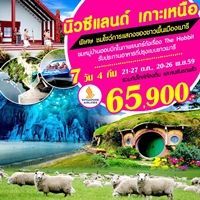 ทัวร์นิวซีแลนด์ เกาะเหนือ 7 วัน 4 คืน รูปที่ 1