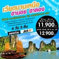 ทัวร์เวียดนาม เที่ยวเวียดนามเหนือ ฮานอย ฮาลอง 4 วัน 3 คืน