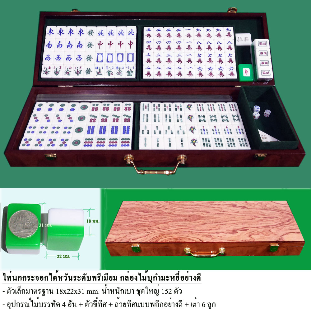 ไพ่นกกระจอก และ โต๊ะเล่นไพ่นกกระจอก Mahjong Table รูปที่ 6