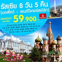 ทัวร์รัสเซีย เที่ยวรัสเซีย มอสโคว์ - เซนต์ปีเตอร์สเบิร์ก 8 วัน 5 คืน รูปที่ 1