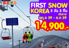 รูปย่อ ทัวร์เกาหลี สกีสุดมันส์ สนุกสนานกับหิมะ เล่นปาน้ำแข็ง ปั้นสโนว์แมน รูปที่1