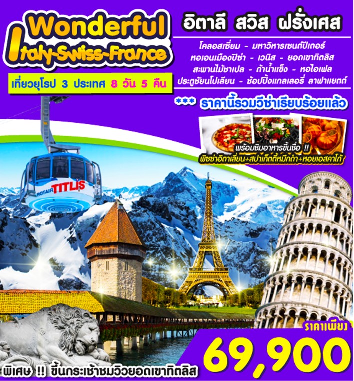 ทัวร์ยุโรป 8 วัน 5 คืน Wonderful  อิตาลี สวิส ฝรั่งเศส บิน TG ราคา 69900 ราคานี้รวมวีซ่าแล้ว รูปที่ 1