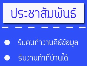 งานพิเศษ 2559 ทำงานที่บ้านได้ รับคนคีย์ข้อมูล ด่วน !! ทำ Part time หลังเลิกเรียน รูปที่ 1