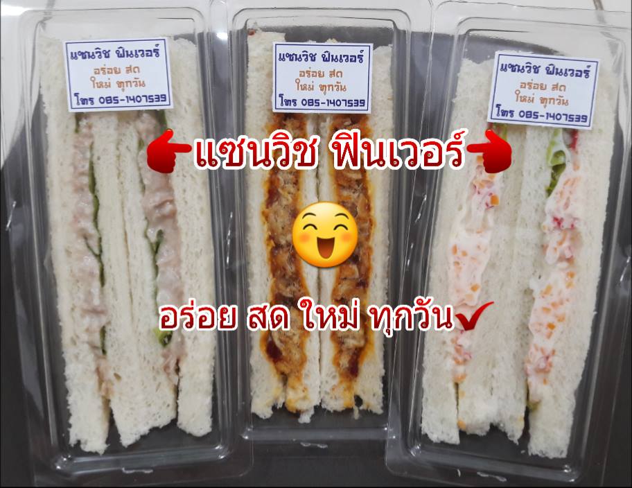 จำหน่ายแซนวิช ฟินเวอร์ อร่อย สด ใหม่ ทุกวัน รูปที่ 3