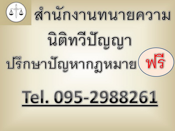 ลงโฆษณาฟรี! ถ้าท่านกำลังหา ทนายความ โปรดติดต่อ 0952988261 สำนักงานทนายความ นิติทวีปัญญา รูปที่ 2