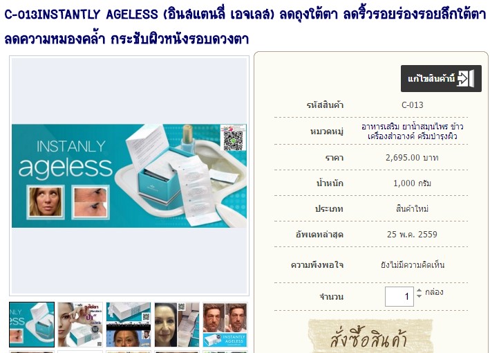 C-013INSTANTLY AGELESS (อินสแตนลี่ เอจเลส) ลดถุงใต้ตา ลดริ้วรอยร่องรอยลึกใต้ตา ลดความหมองคล้ำ กระชับผิวหนังรอบดวงตา รูปที่ 1