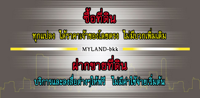 รวมที่ดินเปล่าราคาเจ้าของขายเอง อสังหาริมทรัพย์ ราคาเจ้าของขายเอง กรุงเทพฯ-ปริมณฑล รูปที่ 1