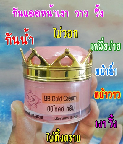BB Gold Cream,บีบีโกลด์ครีม รูปที่ 1