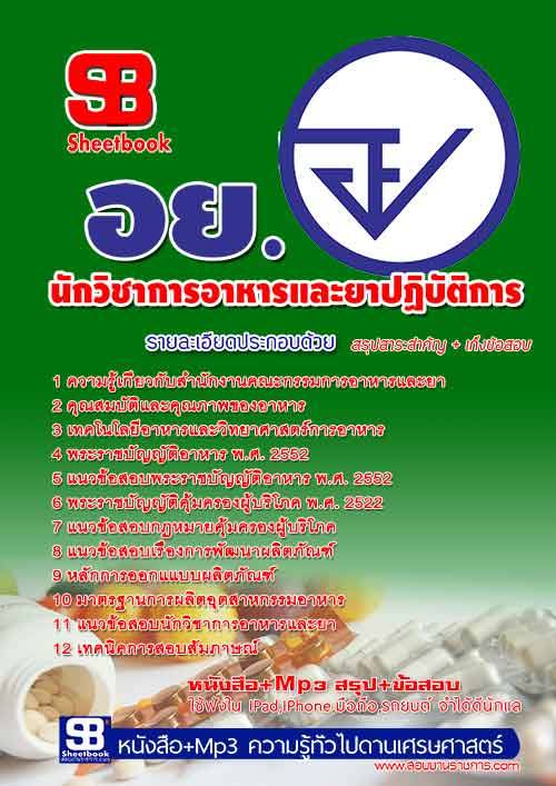 [[์NEW]]แนวข้อสอบ นักวิชาการอาหารและยาปฏิบัติการ สำนักงานคณะกรรมการอาหารและยา(อย.) รูปที่ 1