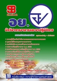 [[์NEW]]แนวข้อสอบ นักวิชาการอาหารและยาปฏิบัติการ สำนักงานคณะกรรมการอาหารและยา(อย.)