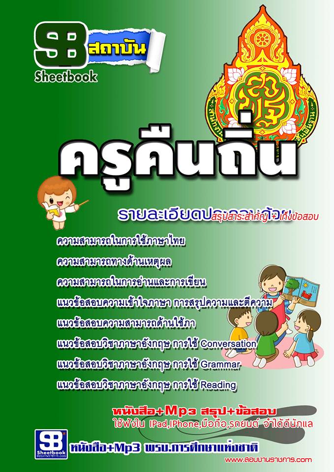 คู่มือเตรียมสอบ ครูคืนถิ่น รูปที่ 2