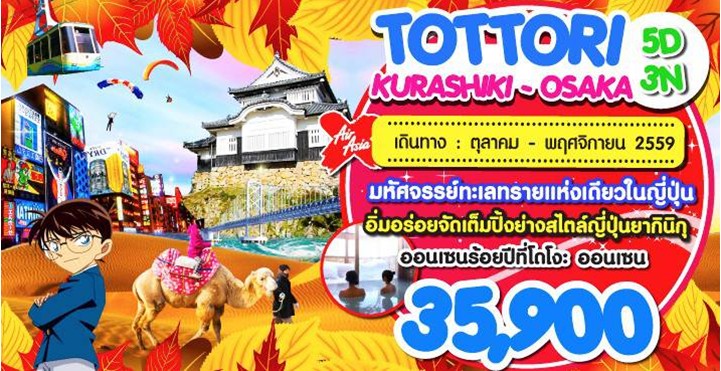 ทัวร์ญี่ปุ่น 5 วัน 3คืน TOTTORI KURASHIKI OSAKA บินXJ ชมความมหัศจรรย์ของ เนินทรายทตโตริ Tottori sakyu ตค ถึงพย 59 รูปที่ 1