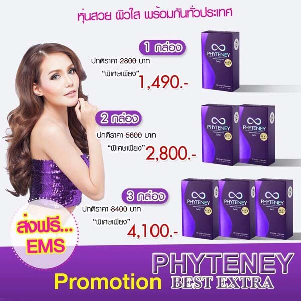 Phyteney Best Extra เบิร์น ทุกวินาที หุ่นดีสั่งได้ ไม่มีมโน อยากหุ่นดีจัดมา รูปที่ 1