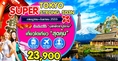 ทัวร์ญี่ปุ่น TOKYO SUPER STRONG 5 วัน 3 คืน บิน XJ ราคา 23,900 เดินทาง สิงหาคม ถึงกันยายน รีบจองนะจ๊ะ