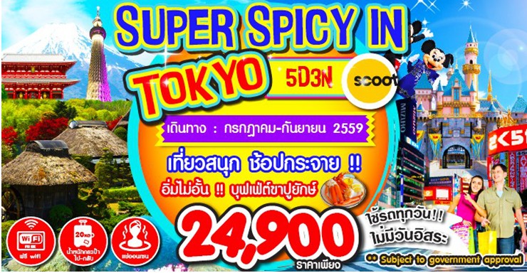 ทัวร์ญี่ปุ่น 5 วัน 3 คืน SUPER SPICY IN TOKYO บิน TZ ราคา 24900 เที่ยวทุกวันไม่มีวันอิสระ เดินทาง กค ถึง กย 59 รูปที่ 1