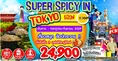 ทัวร์ญี่ปุ่น 5 วัน 3 คืน SUPER SPICY IN TOKYO บิน TZ ราคา 24900 เที่ยวทุกวันไม่มีวันอิสระ เดินทาง กค ถึง กย 59