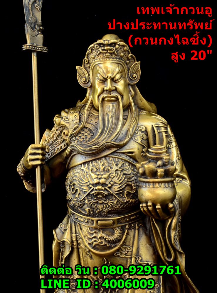 เทพเจ้ากวนอู ปางประทานทรัพย์ (กวนอูไฉซิ้ง) งานทองเหลืองแท้ เฉพาะองค์สูง 50 ซม.  รูปที่ 6