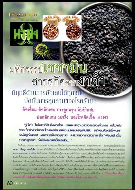 ขายเอมมูร่า เซซามิน สารสกัดงาดำ ดูแลผู้ป่วยมะเร็ง ป่วยเรื้อรัง กระดูก อย่างมีประสิทธิภาพ!!  รูปที่ 5