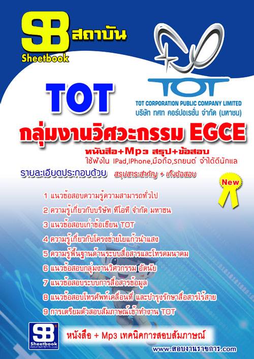 แนวข้อสอบ กลุ่มงานวิศวะกรรม EGCE TOT บริษัท ทีโอที รูปที่ 1