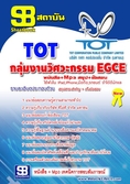 แนวข้อสอบ กลุ่มงานวิศวะกรรม EGCE TOT บริษัท ทีโอที