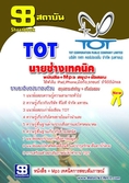 แนวข้อสอบ นายช่างเทคนิค TOT บริษัท ทีโอที