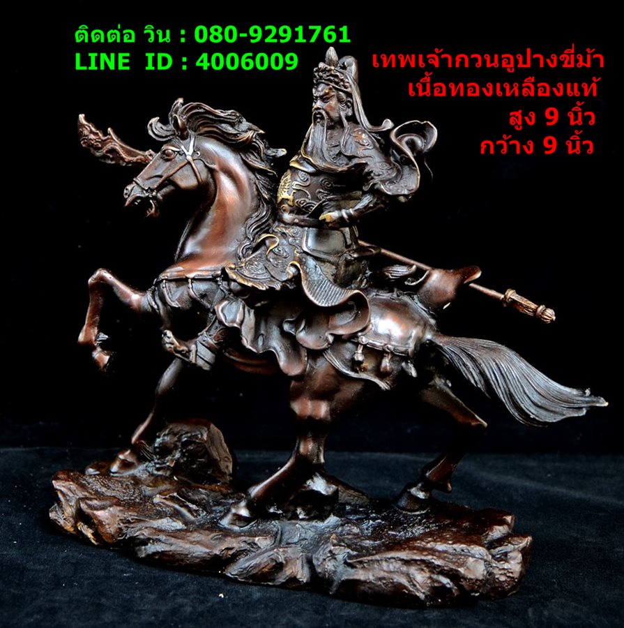 เทพเจ้ากวนอูปางขี่ม้า เนื้อทองเหลืองรมดำ งานประณีต สูง 9 นิ้ว กว้าง 9 นิ้ว รูปที่ 5