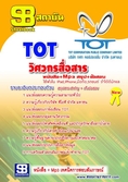 แนวข้อสอบ วิศวกรสื่อสาร TOT บริษัท 