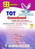 แนวข้อสอบ วิศวกรคอมพิวเตอร์ TOT บริษัท ทีโอที