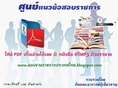 ++[[PDF]]++ แนวข้อสอบ พนักงานการตลาด การท่องเที่ยวแห่งประเทศไทย