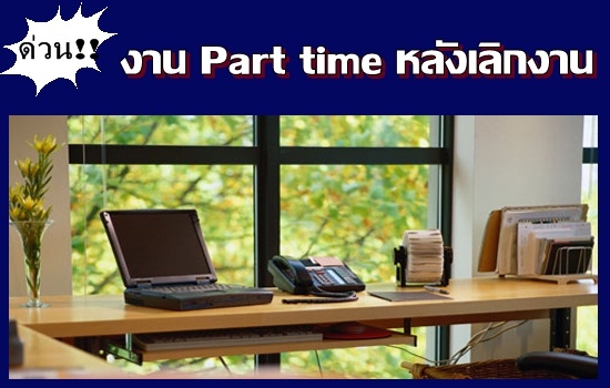 Part time ทำเฉพาะวันหยุด เสาร์ - อาทิตย์ รูปที่ 1