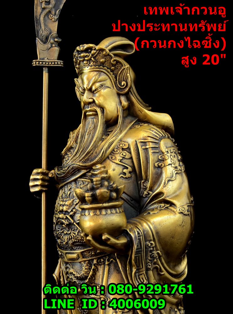 เทพเจ้ากวนอู ปางประทานทรัพย์ (กวนอูไฉซิ้ง) งานทองเหลืองแท้ เฉพาะองค์สูง 50 ซม.  รูปที่ 8
