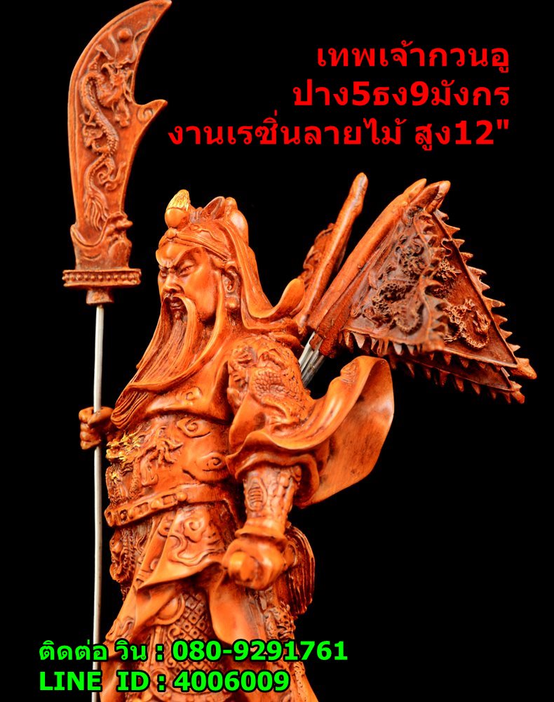 เทพเจ้ากวนอู ปาง5ธง9มังกร งานหล่อลายไม้เกรดA สูง12นิ้ว จัดส่งฟรี รูปที่ 7