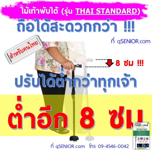 qSENIOR ไม้เท้า พับได้ รุ่นคนไทย Thai standard กล่องเขียว  อุปกรณ์ผู้สูงอายุ ผู้ป่วย ผู้มีน้ำหนักมาก รูปที่ 3