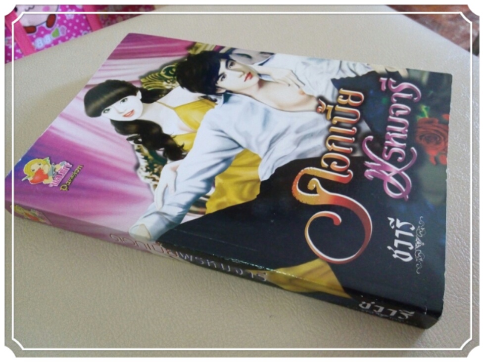 หนังสือนิยาย ดอกเบี้ยพรหมจารี รูปที่ 3