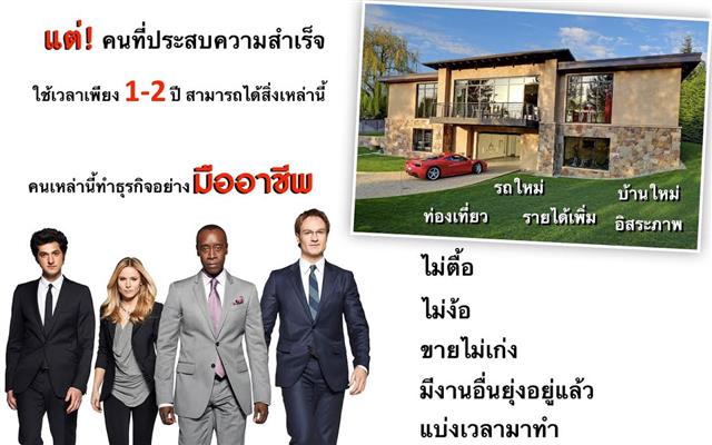 ธุรกิจทางเลือกสำหรับคนรุ่นใหม่ เพียงกรอกรายละเอียด อาจเปลี่ยนแปลงคุณไปทั้งชีวิต รูปที่ 6