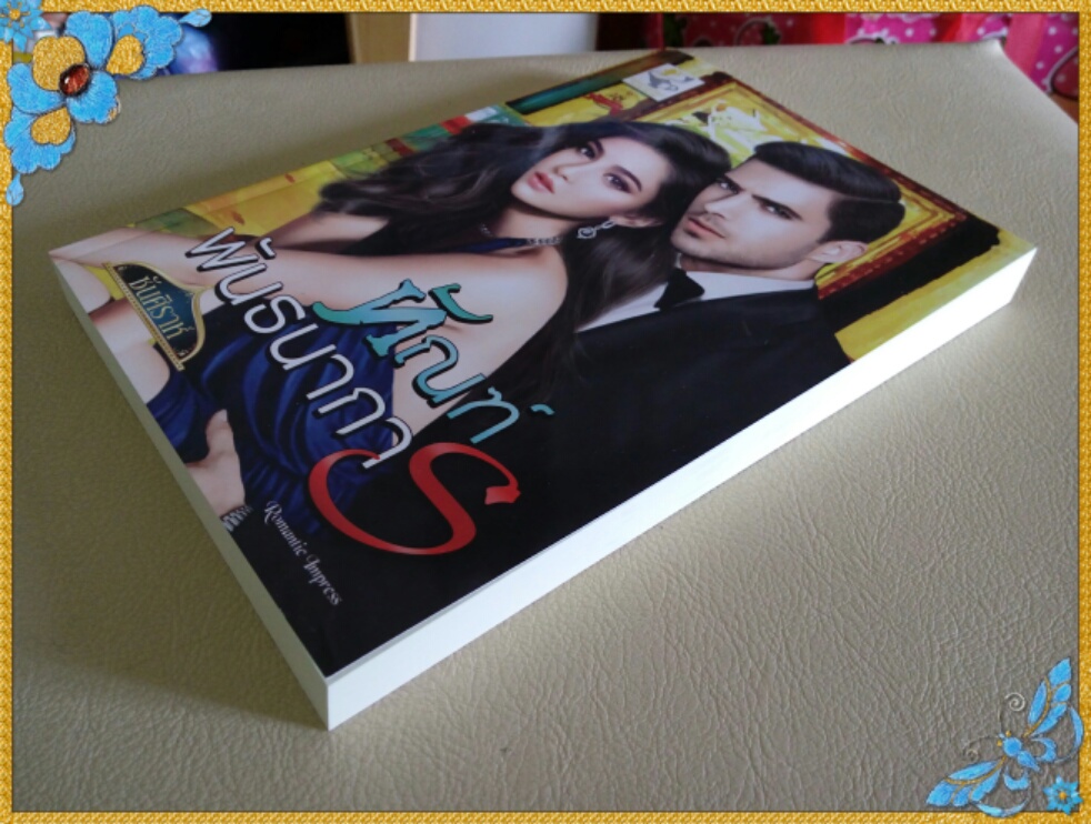 หนังสือนิยาย ทัณฑ์พันธนาการ รูปที่ 3