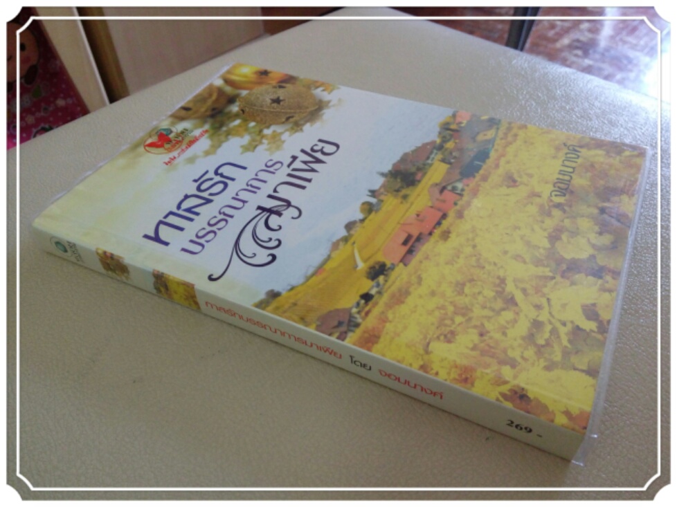 หนังสือนิยาย ทาสรักบรรณาการมาเฟีย รูปที่ 3