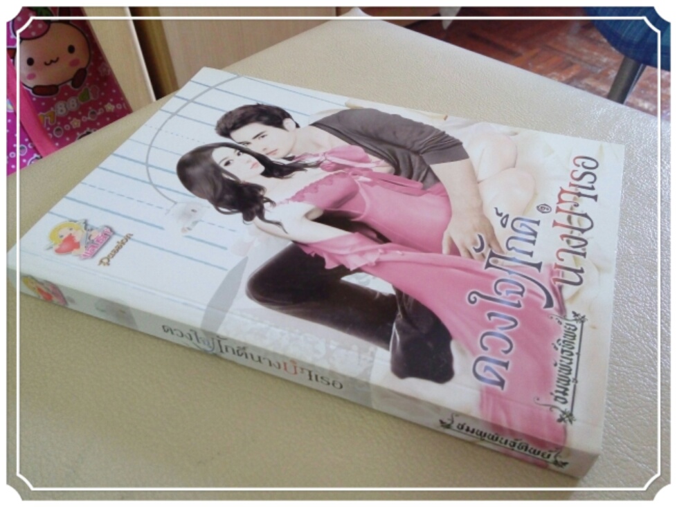 หนังสือนิยาย ดวงใจภักดิ์นางบำเรอ รูปที่ 3