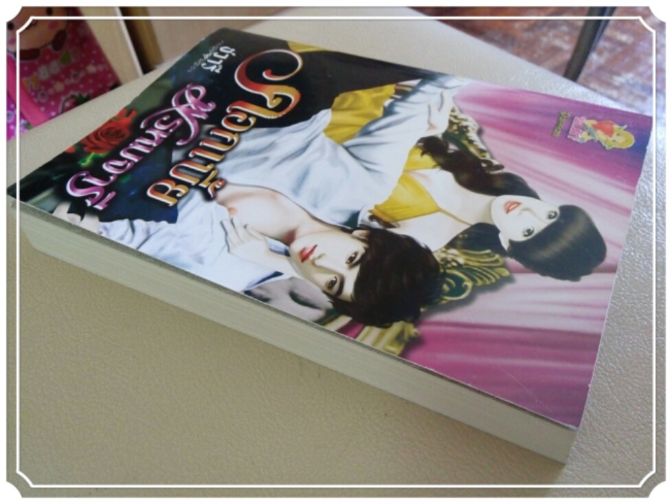 หนังสือนิยาย ดอกเบี้ยพรหมจารี รูปที่ 4