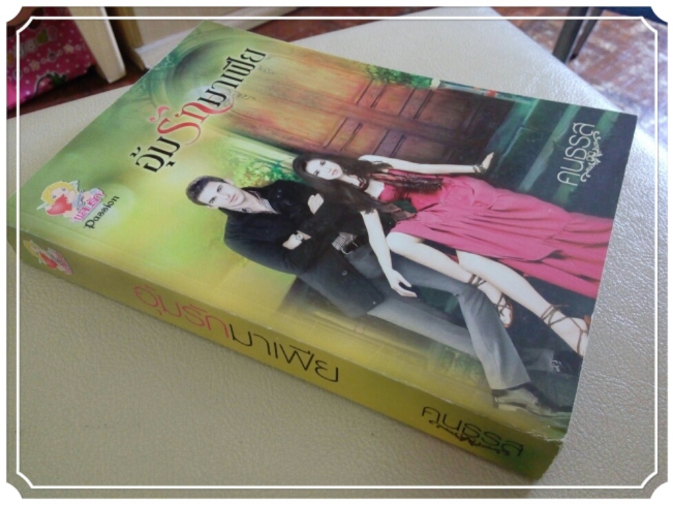 หนังสือนิยาย อุ้มรักมาเฟีย รูปที่ 3