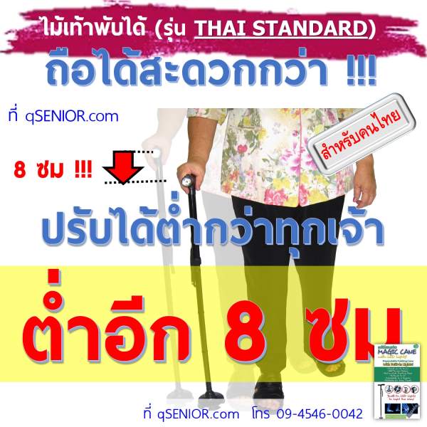 qSENIOR ไม้เท้า พับได้ รุ่นคนไทย Thai standard กล่องเขียว  อุปกรณ์ผู้สูงอายุ ผู้ป่วย ผู้มีน้ำหนักมาก รูปที่ 2