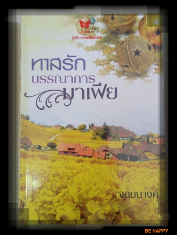 หนังสือนิยาย ทาสรักบรรณาการมาเฟีย รูปที่ 1