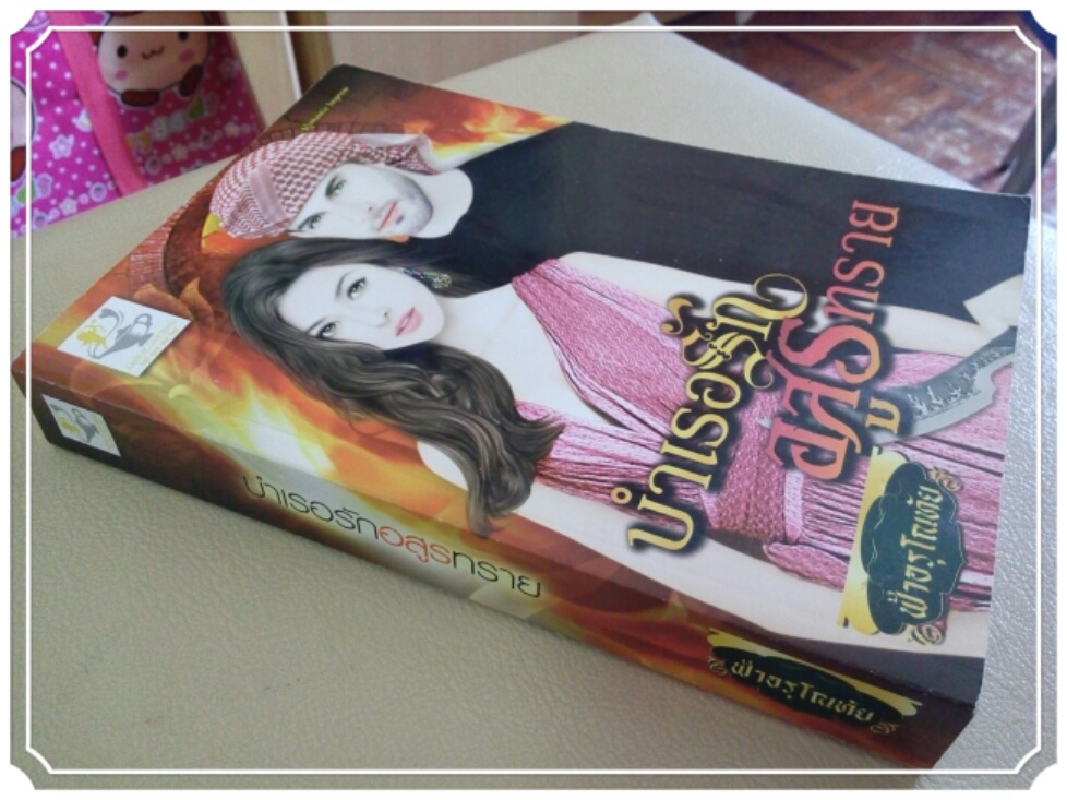 หนังสือนิยาย บำเรอรักอสูรทราย รูปที่ 3