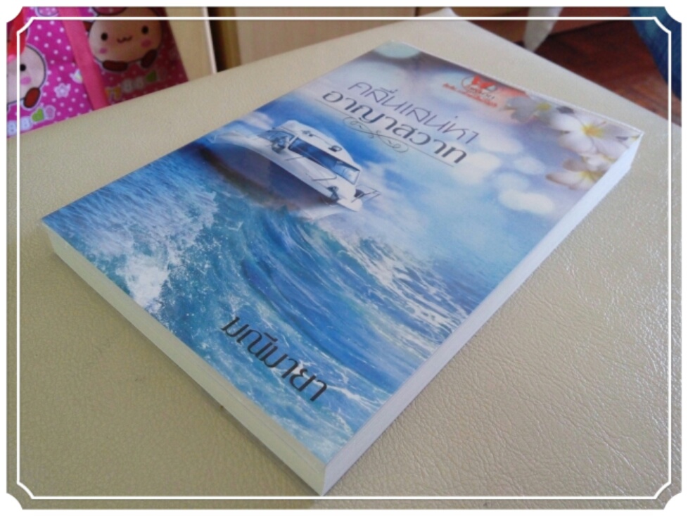 หนังสือนิยาย คลื่นเสน่หาอาญาสวาท รูปที่ 4