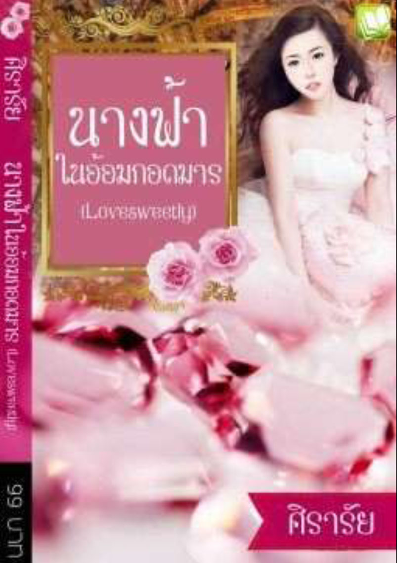 ลิขิตรักข้ามมิติ(ฮาร์ดอีโรติก) รูปที่ 2