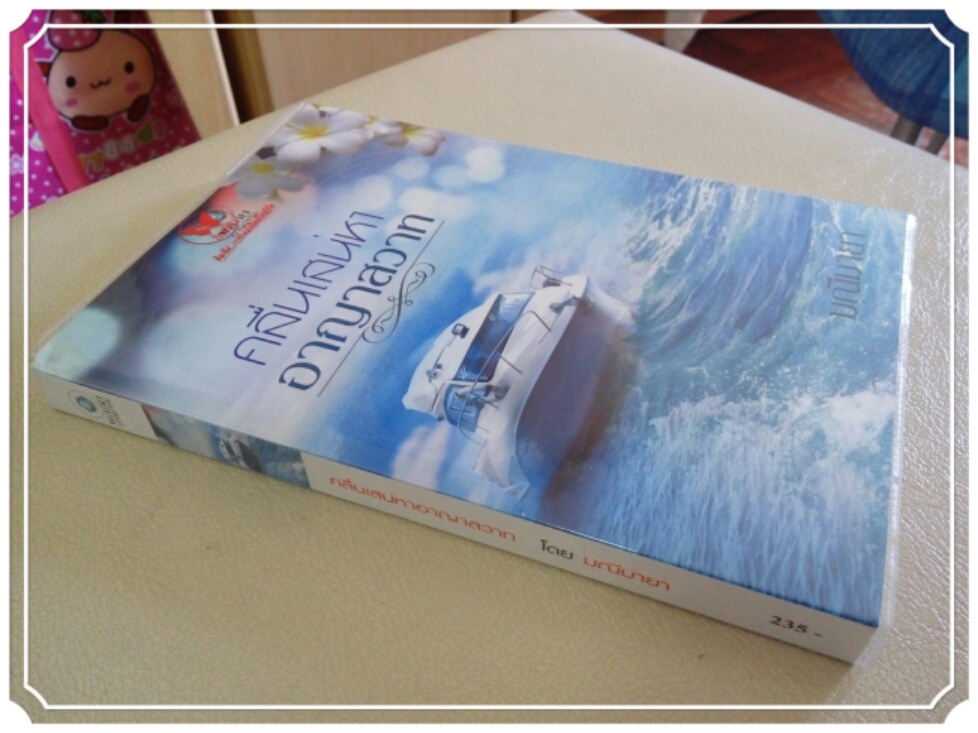 หนังสือนิยาย คลื่นเสน่หาอาญาสวาท รูปที่ 3