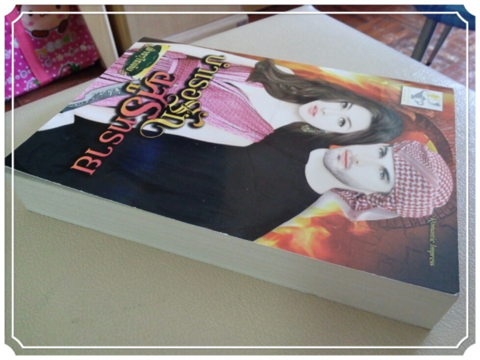 หนังสือนิยาย บำเรอรักอสูรทราย รูปที่ 4