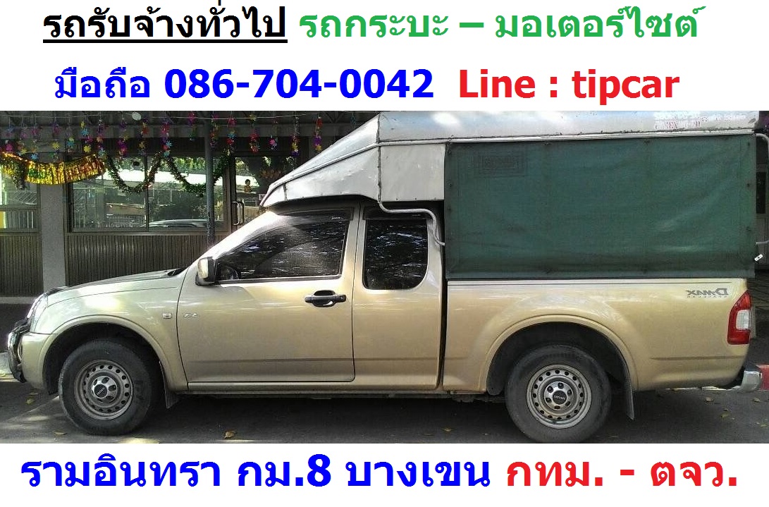 รถกระบะรับจ้าง คนขนของ รับจ้างทั่วไป กม.8 บางเขน (ธิป) 086-704-0042 หรือ Line ID : tipcar  รูปที่ 1